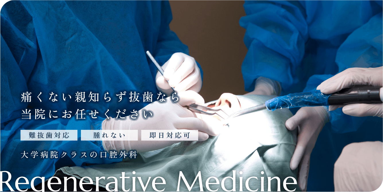 口腔外科・親知らずの抜歯