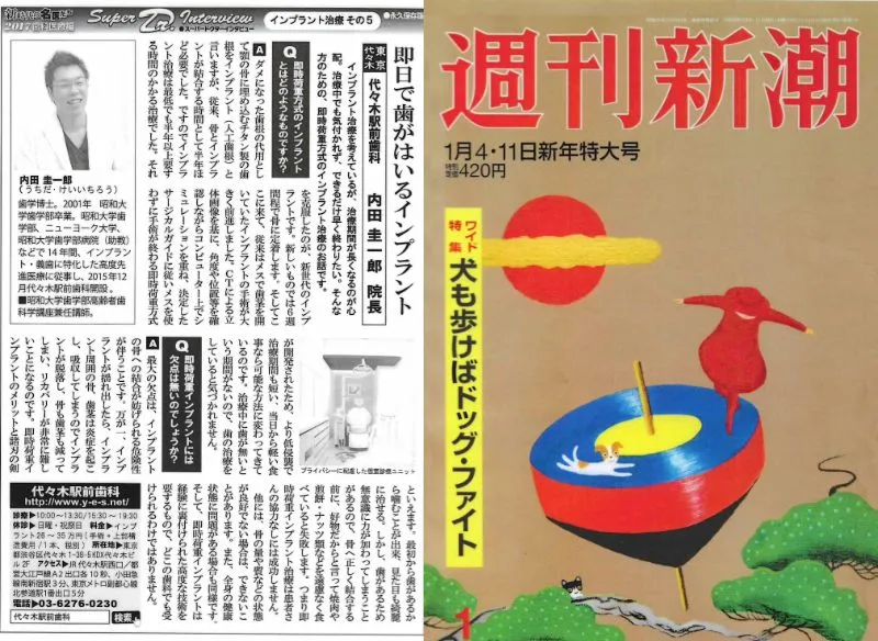 週刊新潮: 2017年 1月4日・11日新年特大号「新時代の名医たち」(第5回)掲載