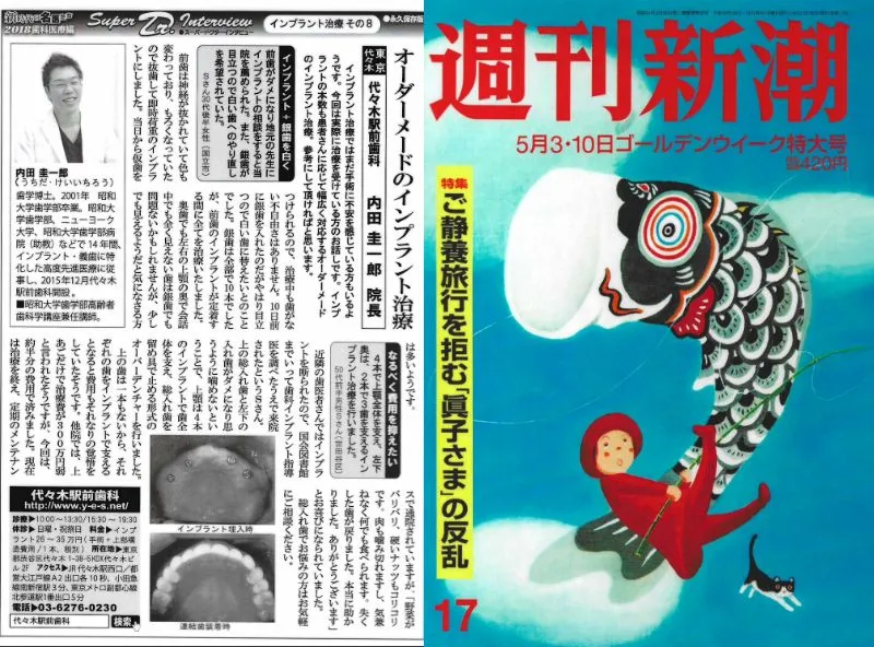 週刊新潮: 2018年 5月3日・10日ゴールデンウィーク特大号「新時代の名医たち」(第8回)掲載