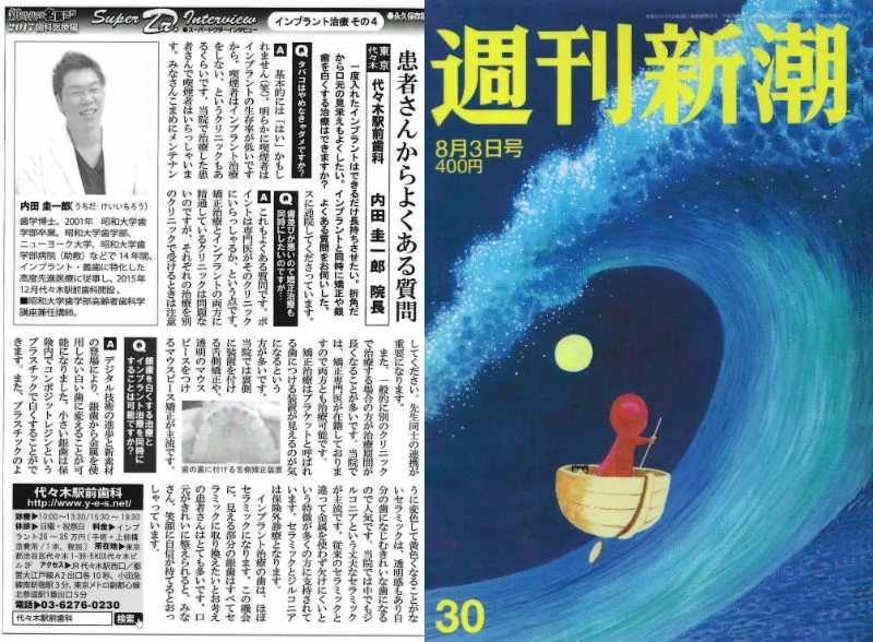 週刊新潮: 2017年 8月3日号「新時代の名医たち」(第4回)掲載